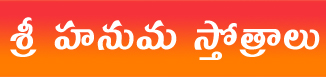 Sri Hanuman Stotras – శ్రీ హనుమ స్తోత్రాలు
